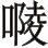 被他暴力劫夺； - 图1