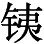 别有三伽蓝，不食乳酪，遵提婆达多遗训也。 - 图150