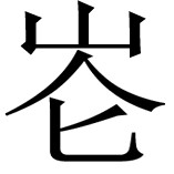 （6）《苏沈良方》 - 图54