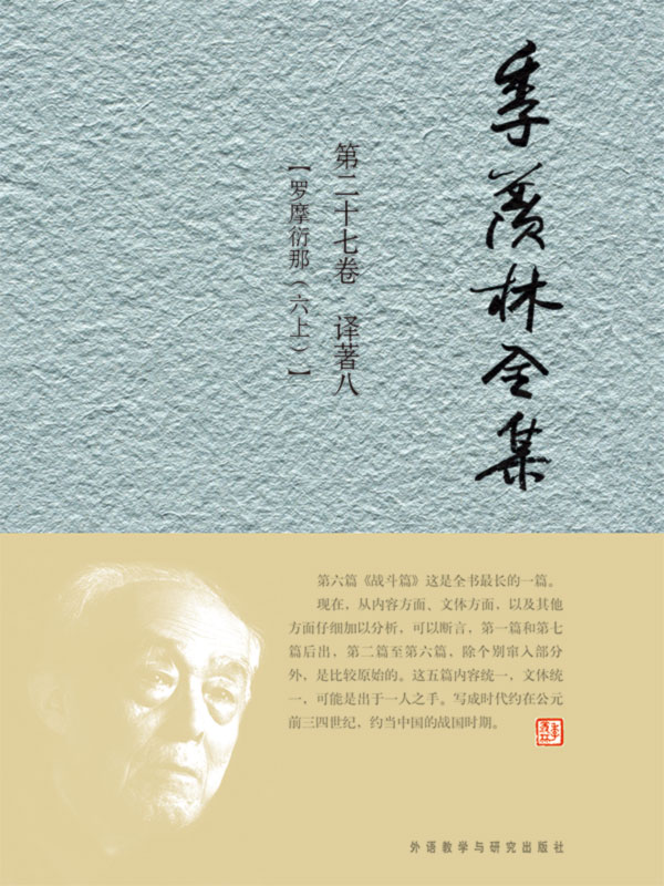 季羡林全集第二十七卷 - 图1