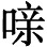 别有三伽蓝，不食乳酪，遵提婆达多遗训也。 - 图152