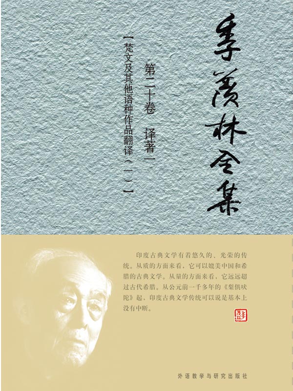 季羡林全集第二十卷 - 图1