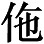 咸亨五年（674）： - 图4