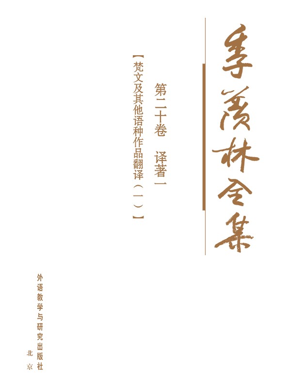 季羡林全集第二十卷 - 图1