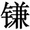 咸亨五年（674）： - 图5