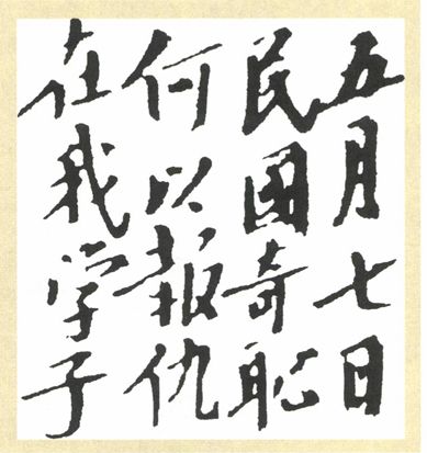 第二章 为何求知（1910—1918） - 图10