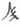 第八章 圣人（1936—1945） - 图13