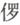 第六章 把握未来（1935—1936） - 图5