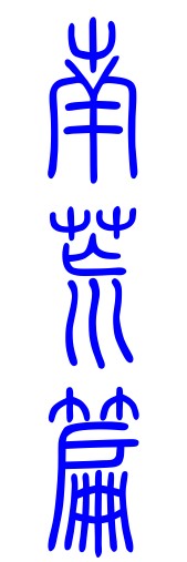第21章·戏弄 - 图1