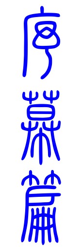 序 - 图1