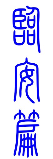 第281章·溃兵 - 图1