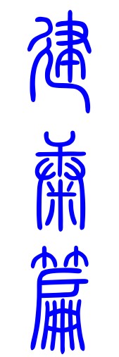 第111章·布阵 - 图1