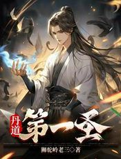 丹道第一圣