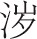 第四章 东北地区(1)文化与史迹的历史性考察 - 图1