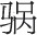 第二章 中国陵墓 - 图51
