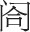 第十九章 与建筑有关之虎 - 图1