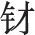 第二十一章 “椁”字 - 图1