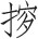 第二十三章 后汉石庙与画像石 - 图11