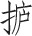 第二十三章 后汉石庙与画像石 - 图12