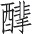 第十二章 辽宁省义县奉国寺大雄宝殿 - 图2