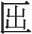 第三十章 山东省南北朝与隋唐时代雕刻 - 图29