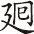 第三章 南海普陀山 - 图1