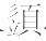 中国佛教史迹 - 图28
