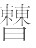 中国佛教史迹 - 图30