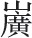 第四章 中国六朝以前之墓砖 - 图5