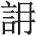 第三十二章 封泥 - 图2