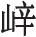 第三十二章 封泥 - 图4