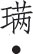 第三十三章 中国玉石工艺品及其他工艺品 - 图1