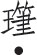 第三十三章 中国玉石工艺品及其他工艺品 - 图2