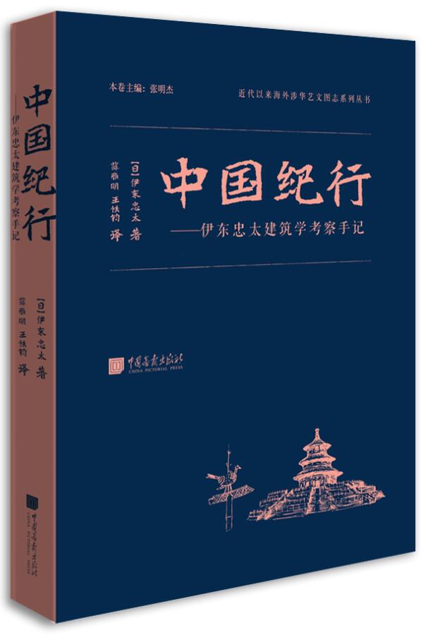 中国纪行：伊东忠太建筑学考察手记 - 图1