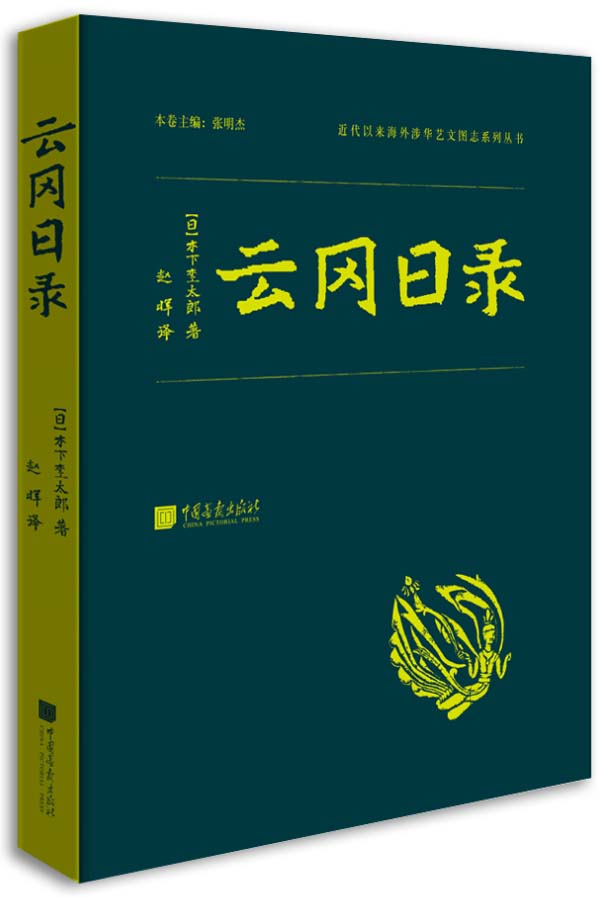 云冈日录 - 图1