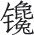 第二十七章 中国东北义县万佛洞 - 图1