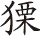 中国纪行【五】 - 图28