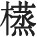 第三十三章 中国玉石工艺品及其他工艺品 - 图17