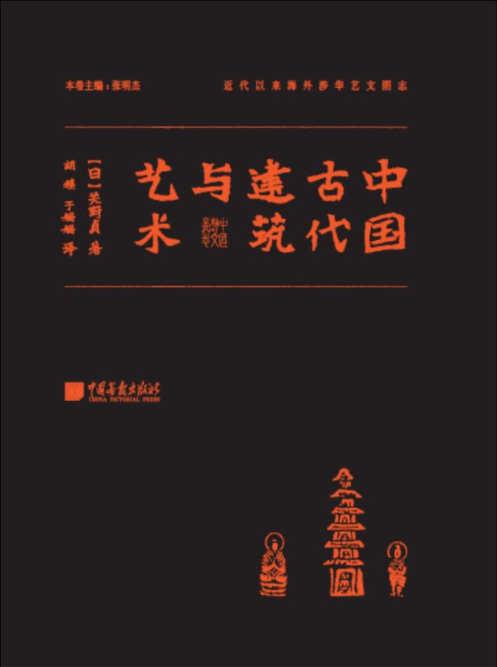 中国古代建筑与艺术 - 图1