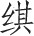 第二章 中国陵墓 - 图6