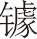 第二章 前期 - 图8
