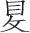 第二章 中国陵墓 - 图8