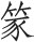 第二十九章 北齐魏蛮造菩萨立像 - 图1