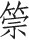 第二十九章 北齐魏蛮造菩萨立像 - 图2