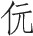 第二章 中国陵墓 - 图18