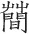 第二十九章 北齐魏蛮造菩萨立像 - 图3