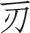 第二十九章 北齐魏蛮造菩萨立像 - 图4