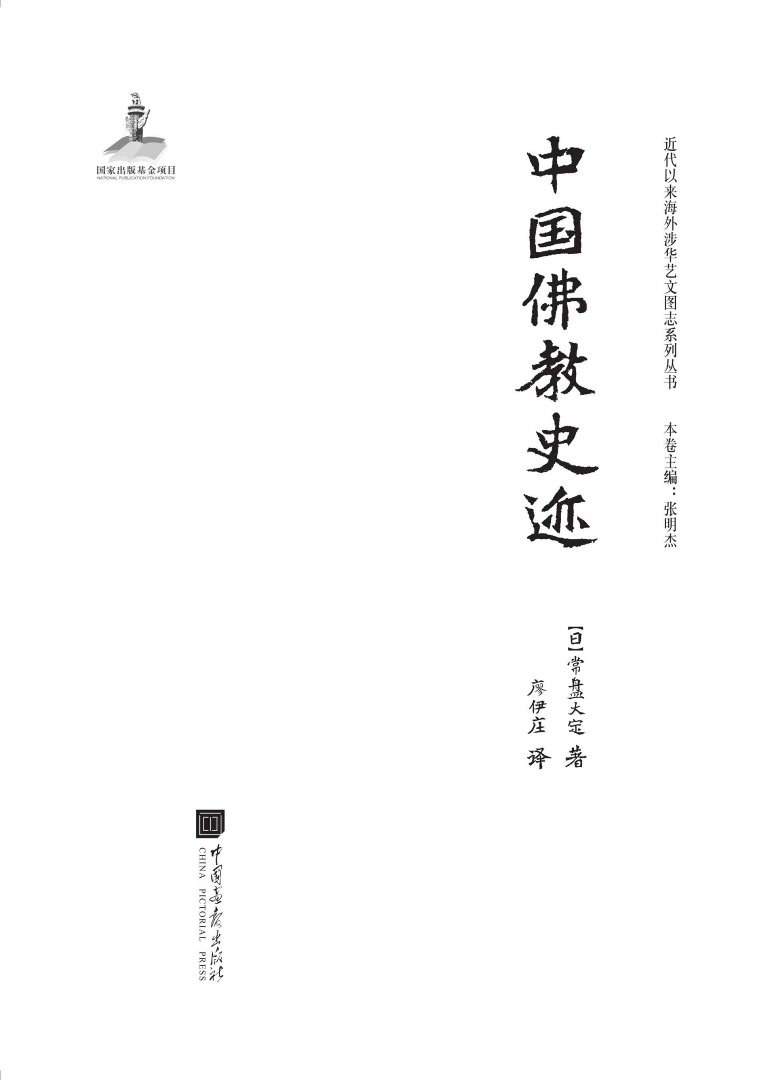 中国佛教史迹 - 图1