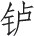 第二十九章 北齐魏蛮造菩萨立像 - 图6