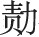 第五章 中国碑碣之样式 - 图13